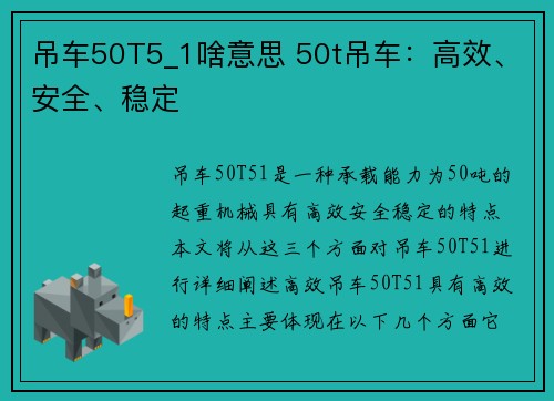 吊车50T5_1啥意思 50t吊车：高效、安全、稳定