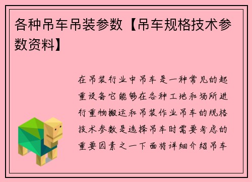 各种吊车吊装参数【吊车规格技术参数资料】