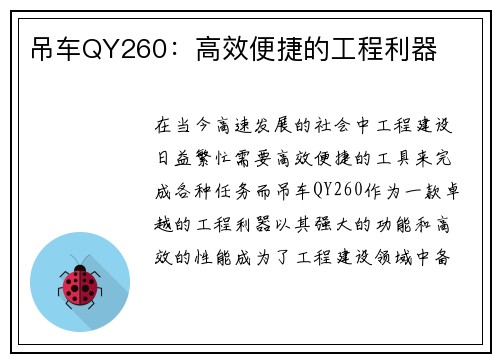 吊车QY260：高效便捷的工程利器