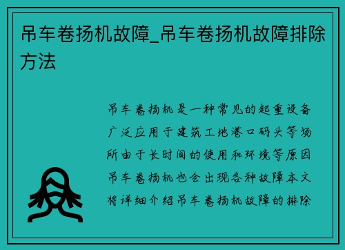 吊车卷扬机故障_吊车卷扬机故障排除方法