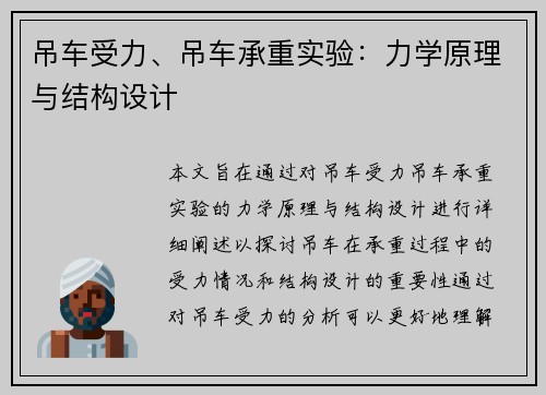 吊车受力、吊车承重实验：力学原理与结构设计