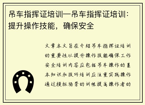 吊车指挥证培训—吊车指挥证培训：提升操作技能，确保安全