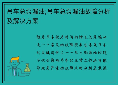 吊车总泵漏油;吊车总泵漏油故障分析及解决方案