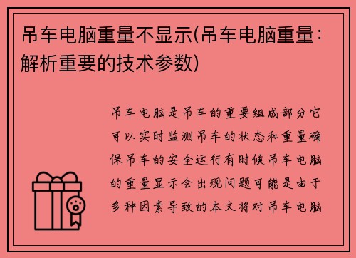 吊车电脑重量不显示(吊车电脑重量：解析重要的技术参数)