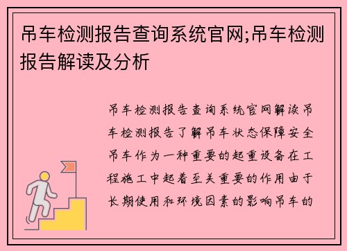 吊车检测报告查询系统官网;吊车检测报告解读及分析