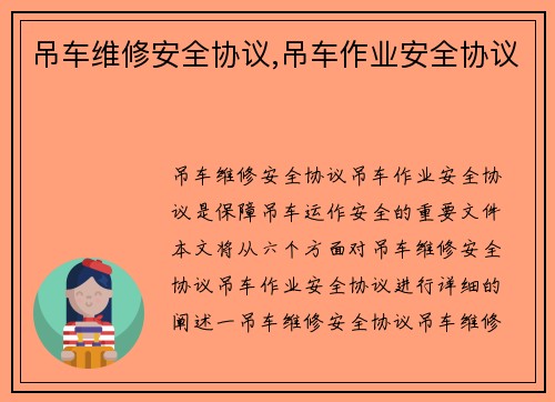 吊车维修安全协议,吊车作业安全协议