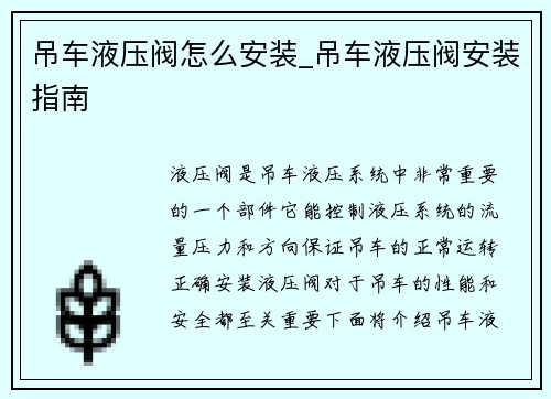 吊车液压阀怎么安装_吊车液压阀安装指南