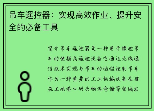 吊车遥控器：实现高效作业、提升安全的必备工具