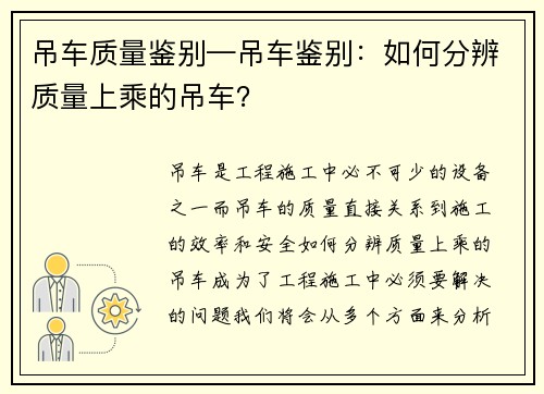 吊车质量鉴别—吊车鉴别：如何分辨质量上乘的吊车？