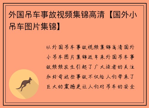 外国吊车事故视频集锦高清【国外小吊车图片集锦】