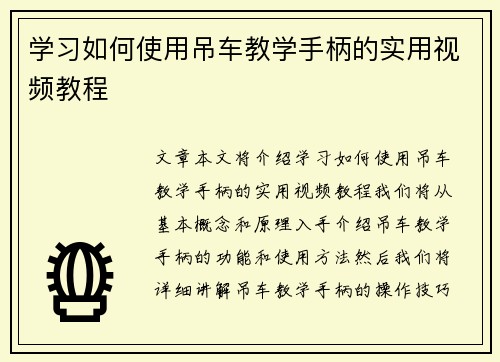 学习如何使用吊车教学手柄的实用视频教程