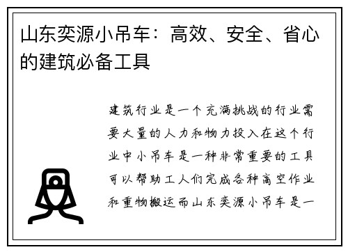 山东奕源小吊车：高效、安全、省心的建筑必备工具