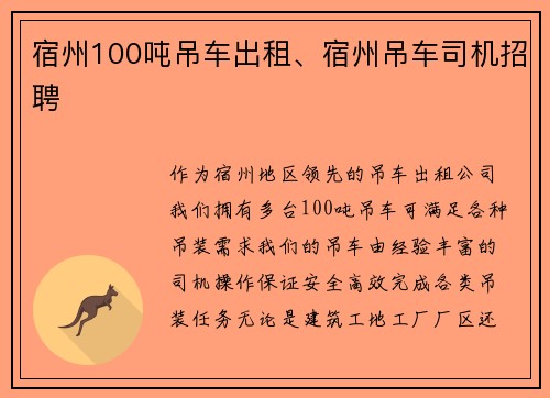 宿州100吨吊车出租、宿州吊车司机招聘