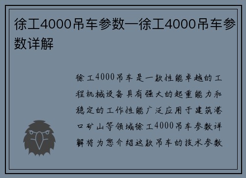 徐工4000吊车参数—徐工4000吊车参数详解