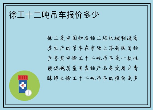 徐工十二吨吊车报价多少