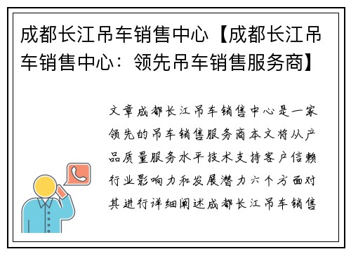 成都长江吊车销售中心【成都长江吊车销售中心：领先吊车销售服务商】