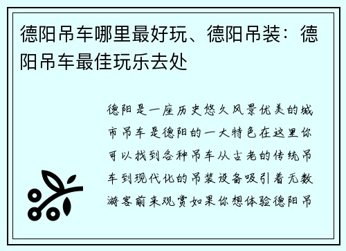 德阳吊车哪里最好玩、德阳吊装：德阳吊车最佳玩乐去处