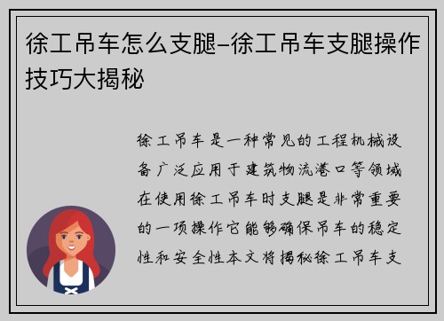 徐工吊车怎么支腿-徐工吊车支腿操作技巧大揭秘