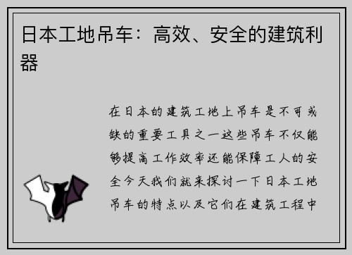 日本工地吊车：高效、安全的建筑利器