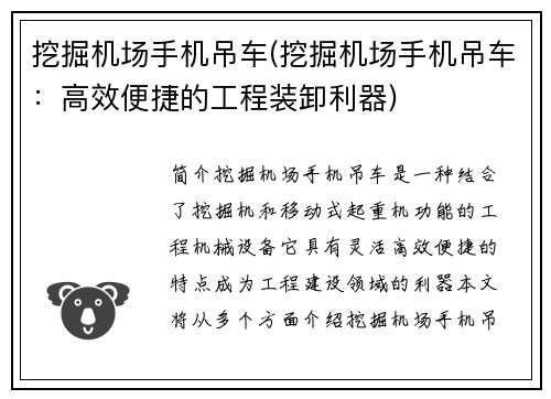 挖掘机场手机吊车(挖掘机场手机吊车：高效便捷的工程装卸利器)