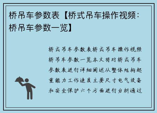 桥吊车参数表【桥式吊车操作视频：桥吊车参数一览】