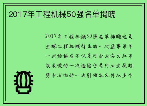 2017年工程机械50强名单揭晓