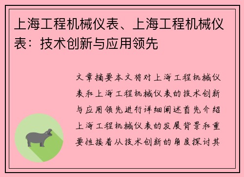 上海工程机械仪表、上海工程机械仪表：技术创新与应用领先