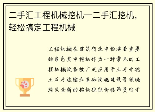 二手汇工程机械挖机—二手汇挖机，轻松搞定工程机械