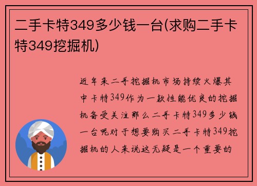 二手卡特349多少钱一台(求购二手卡特349挖掘机)