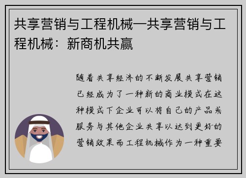 共享营销与工程机械—共享营销与工程机械：新商机共赢