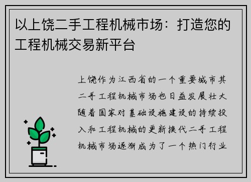 以上饶二手工程机械市场：打造您的工程机械交易新平台