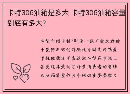 卡特306油箱是多大 卡特306油箱容量到底有多大？