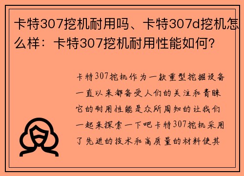 卡特307挖机耐用吗、卡特307d挖机怎么样：卡特307挖机耐用性能如何？