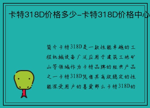 卡特318D价格多少-卡特318D价格中心