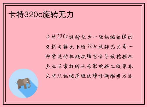 卡特320c旋转无力