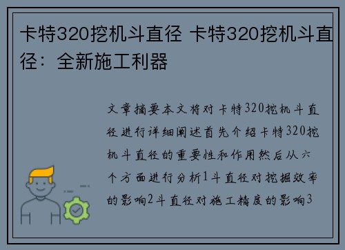 卡特320挖机斗直径 卡特320挖机斗直径：全新施工利器