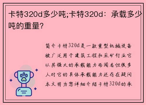 卡特320d多少吨;卡特320d：承载多少吨的重量？