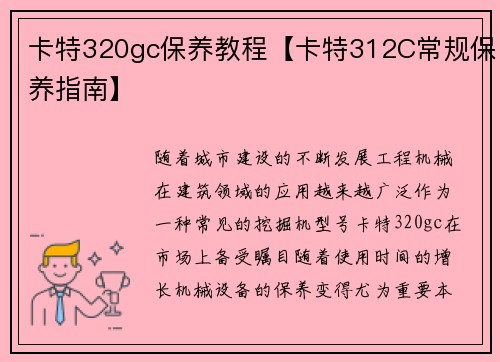 卡特320gc保养教程【卡特312C常规保养指南】