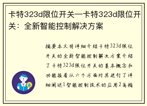 卡特323d限位开关—卡特323d限位开关：全新智能控制解决方案