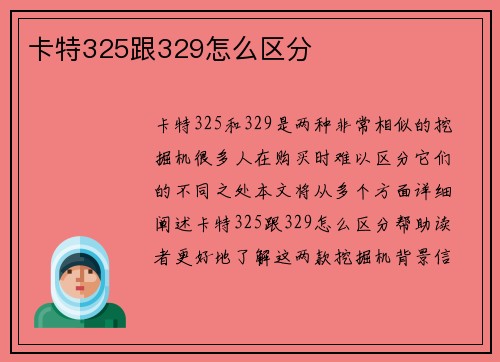 卡特325跟329怎么区分