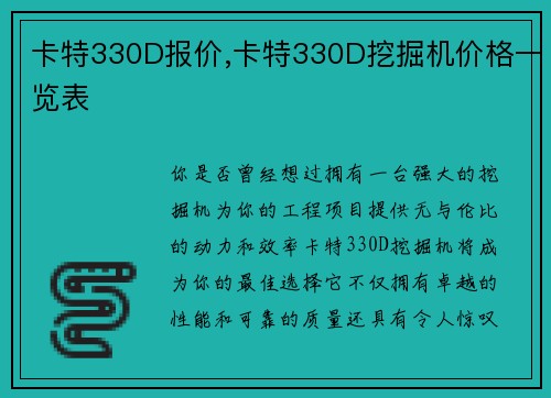 卡特330D报价,卡特330D挖掘机价格一览表