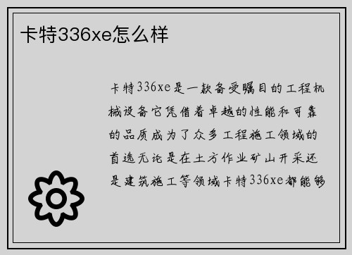 卡特336xe怎么样