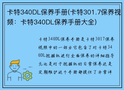 卡特340DL保养手册(卡特301.7保养视频：卡特340DL保养手册大全)