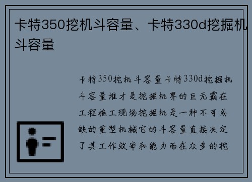 卡特350挖机斗容量、卡特330d挖掘机斗容量