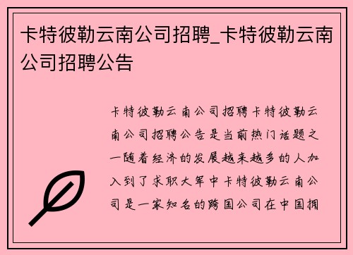 卡特彼勒云南公司招聘_卡特彼勒云南公司招聘公告