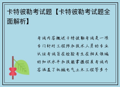 卡特彼勒考试题【卡特彼勒考试题全面解析】