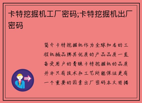 卡特挖掘机工厂密码;卡特挖掘机出厂密码