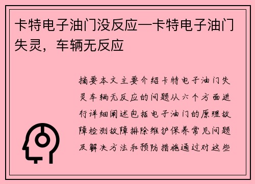 卡特电子油门没反应—卡特电子油门失灵，车辆无反应