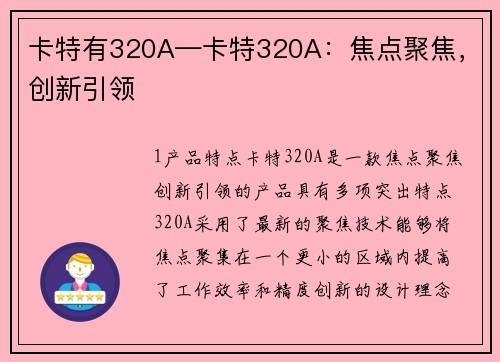 卡特有320A—卡特320A：焦点聚焦，创新引领