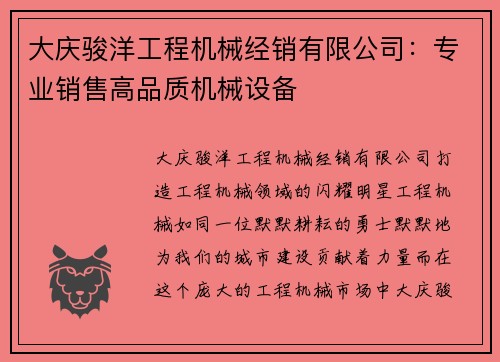 大庆骏洋工程机械经销有限公司：专业销售高品质机械设备